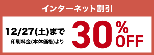 インターネット割引 12/27(土)まで印刷料金(本体価格)より30%OFF